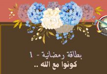 بطاقات رمضانية – البطاقة الأولى