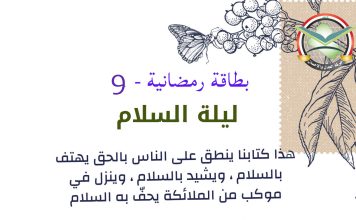بطاقات رمضانية – البطاقة التاسعة