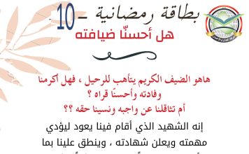 بطاقات رمضانية – البطاقة العاشرة
